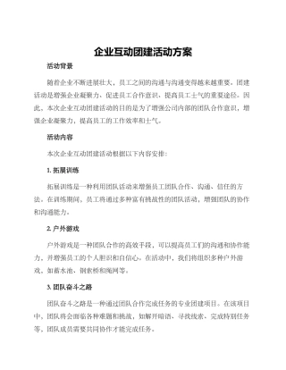 企业互动团建活动方案