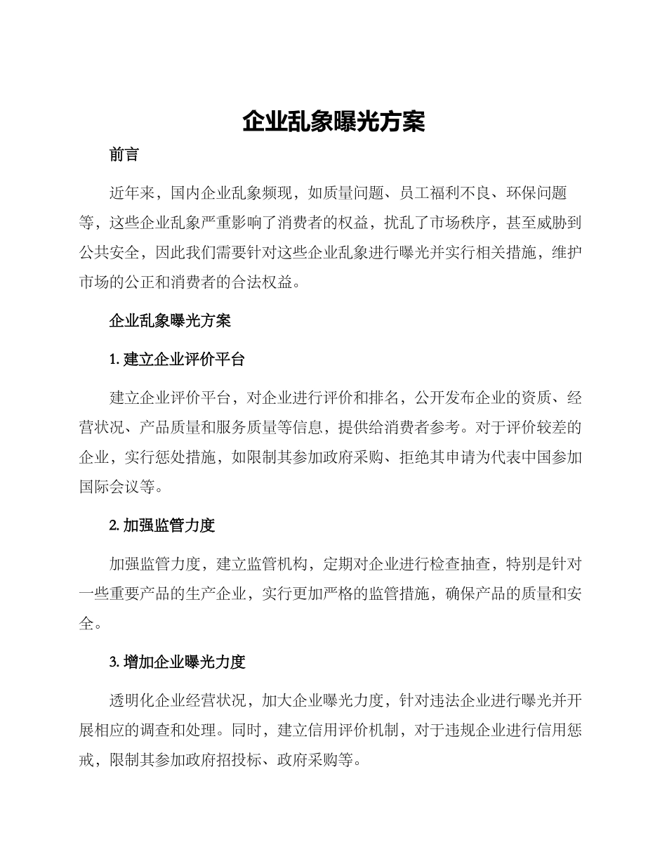 企业乱象曝光方案_第1页