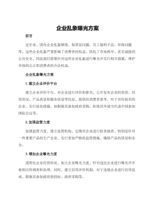 企业乱象曝光方案