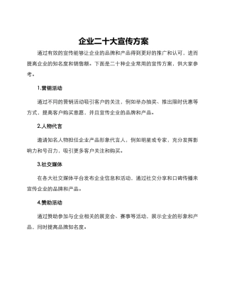 企业二十大宣传方案