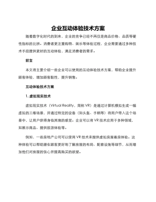 企业互动体验技术方案
