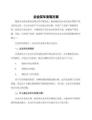 企业买车变现方案