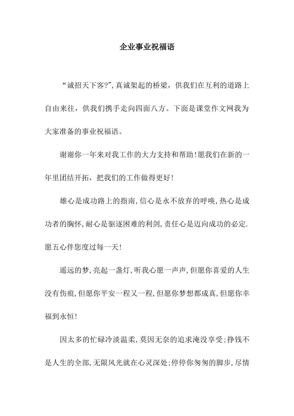 企业事业祝福语_第1页