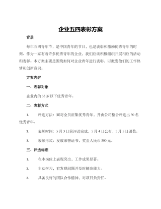 企业五四表彰方案