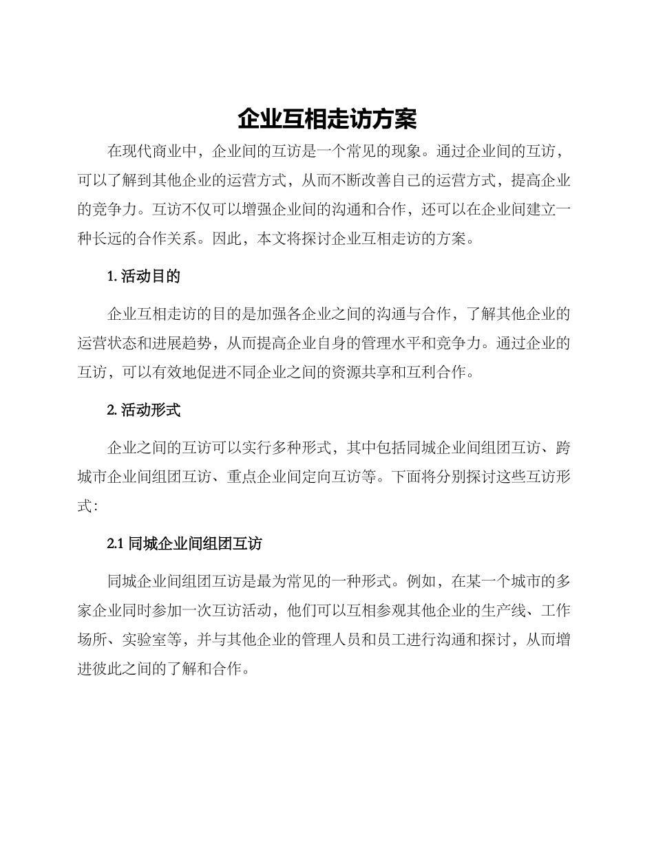 企业互相走访方案_第1页