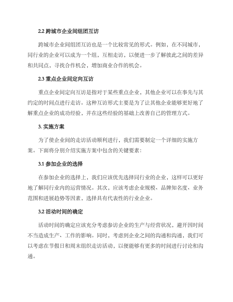 企业互相走访方案_第2页