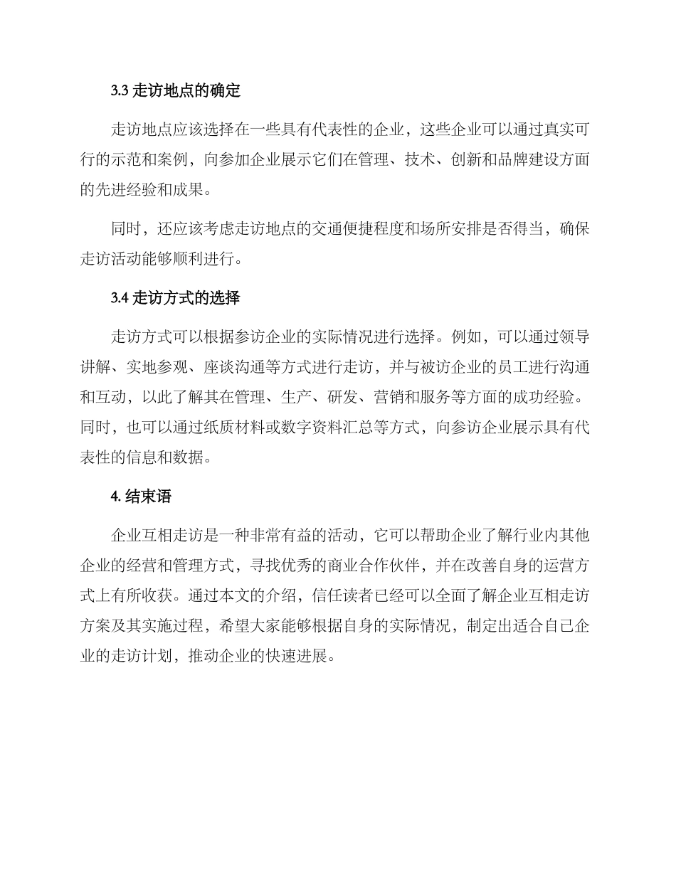 企业互相走访方案_第3页