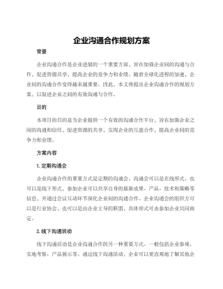 企业交流合作规划方案