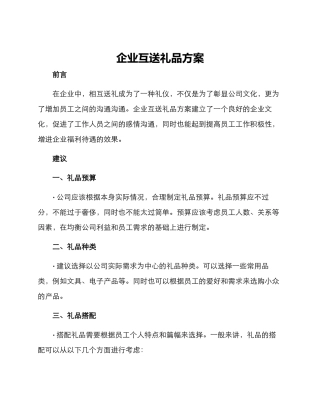 企业互送礼品方案