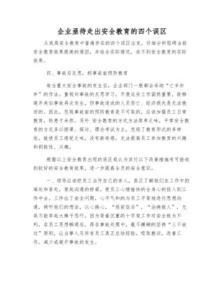 企业亟待走出安全教育的四个误区