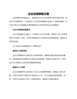 企业互相激励方案