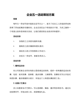 企业五一活动策划方案