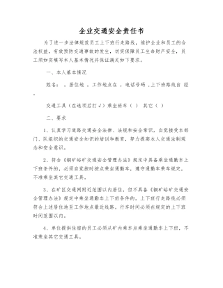 企业交通安全责任书