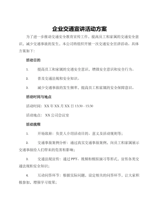 企业交通宣讲活动方案