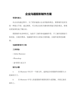 企业交流剪影制作方案