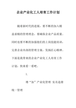 企业产业化工人培育工作计划