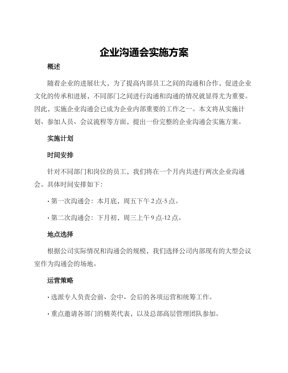 企业交流会实施方案_第1页