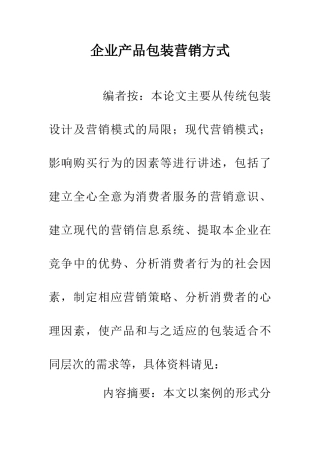 企业产品包装营销方式