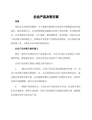 企业产品决策方案