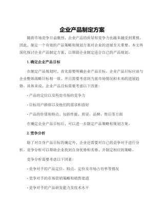 企业产品制定方案