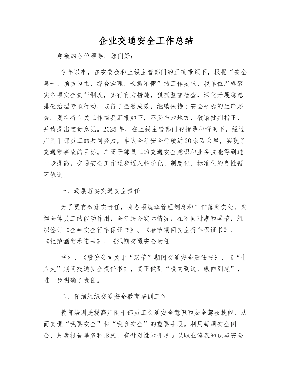 企业交通安全工作总结_第1页