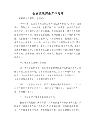 企业交通安全工作总结