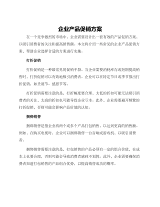 企业产品促销方案