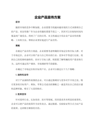 企业产品宣传方案