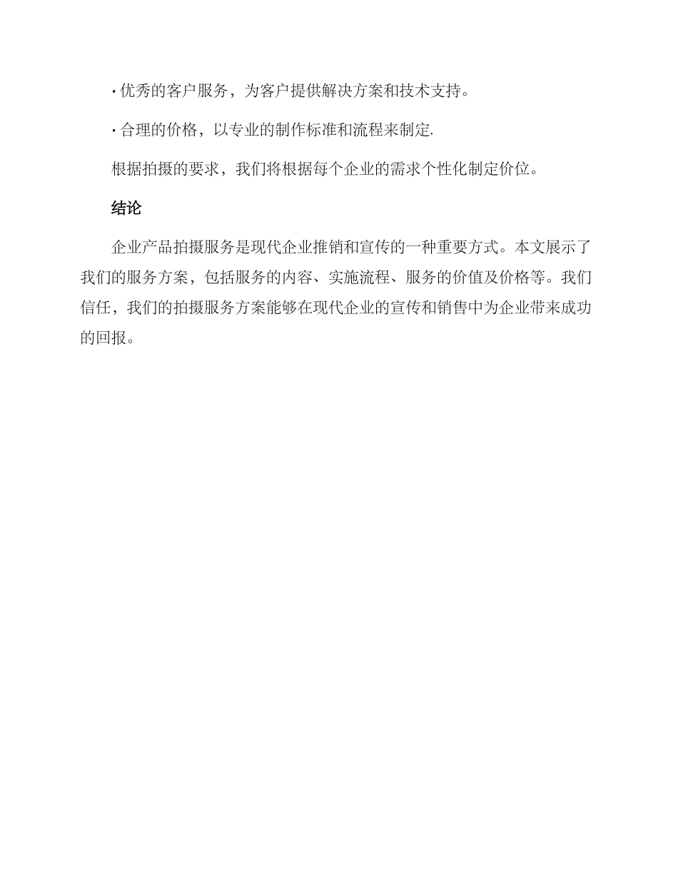 企业产品拍摄服务方案_第3页