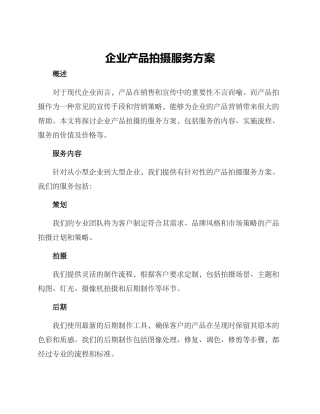 企业产品拍摄服务方案