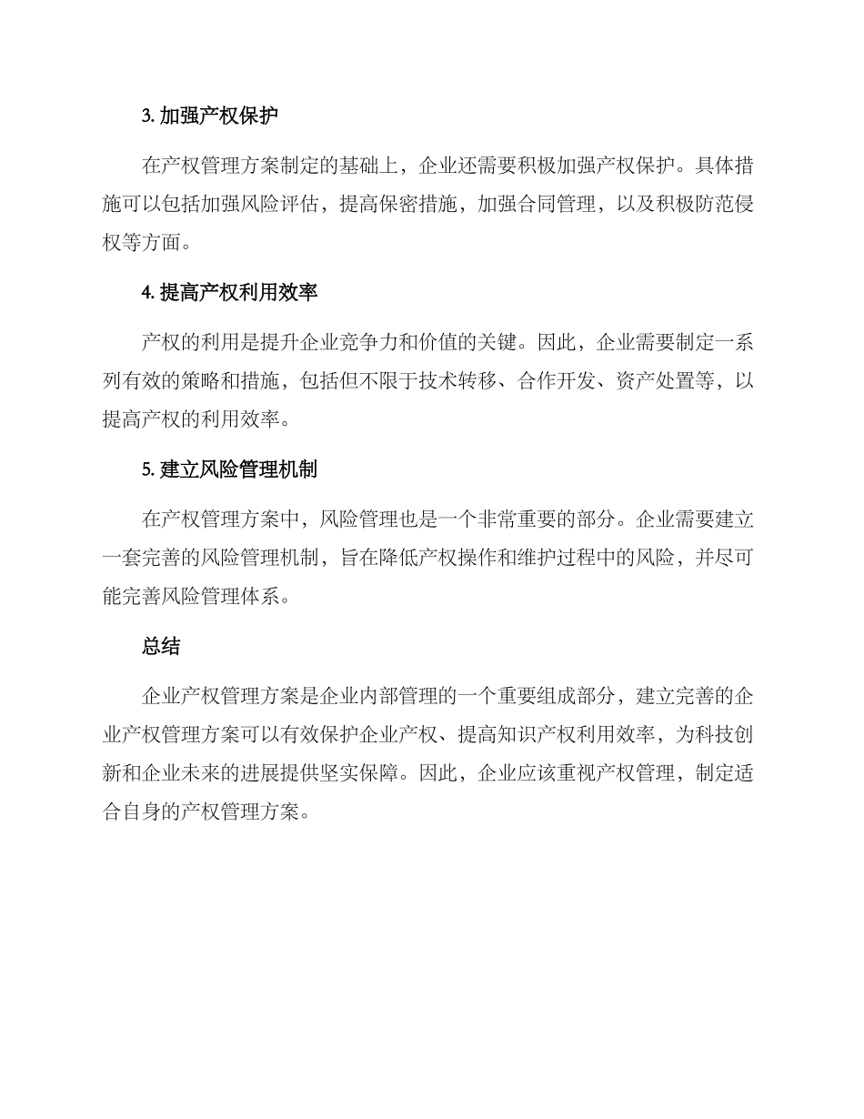 企业产权管理方案_第2页