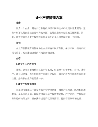 企业产权管理方案