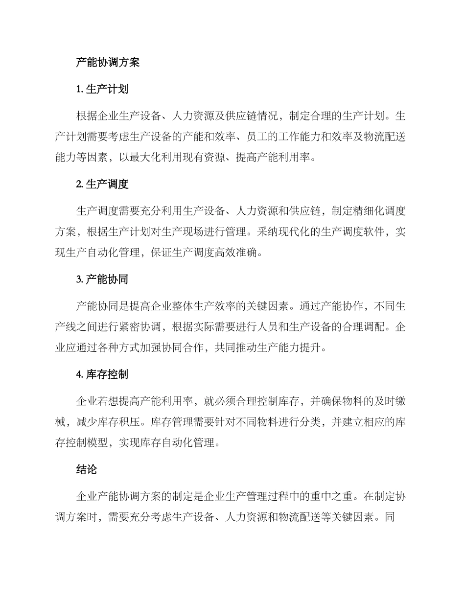 企业产能协调方案_第2页
