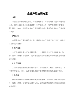 企业产能协调方案
