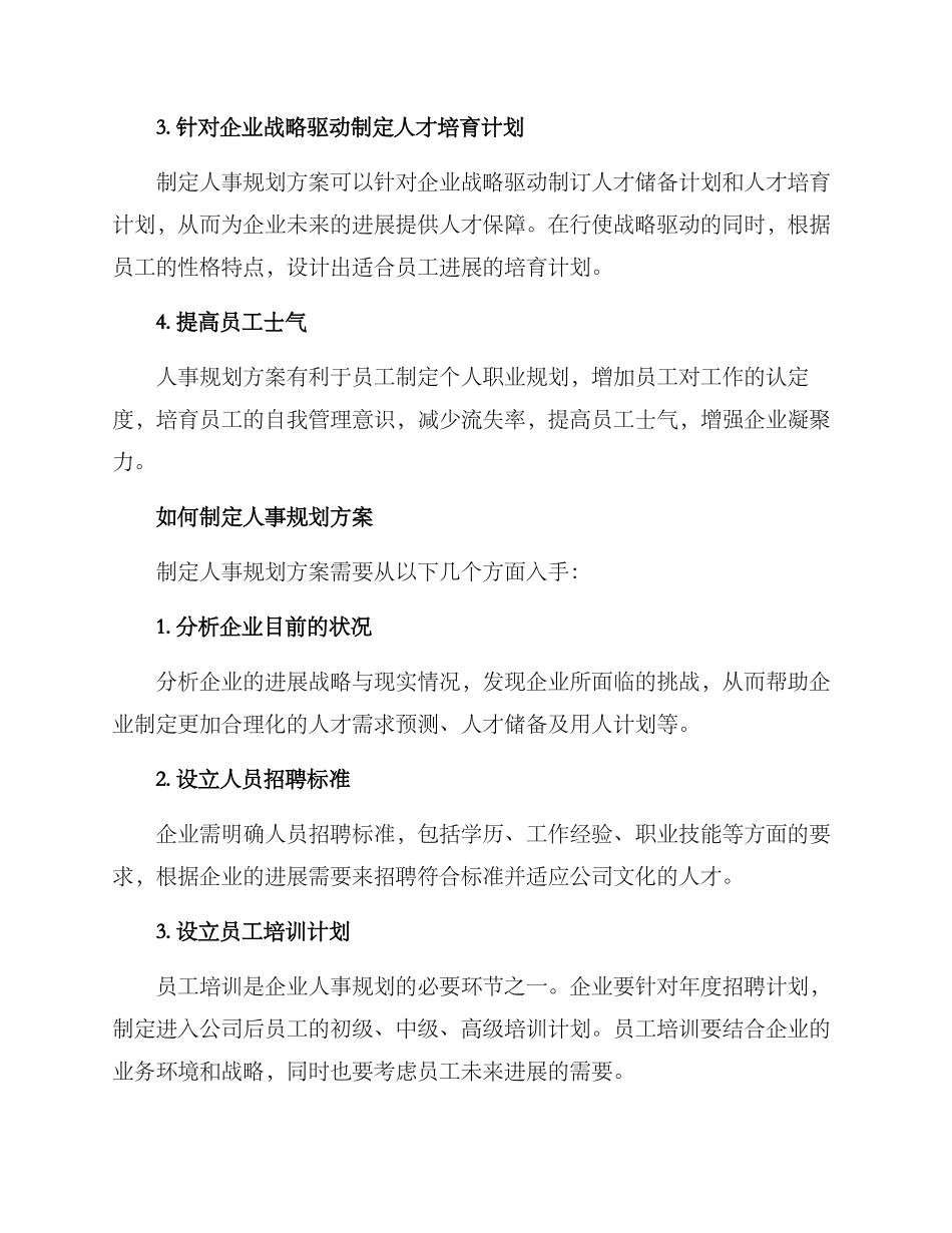 企业人事规划方案_第2页