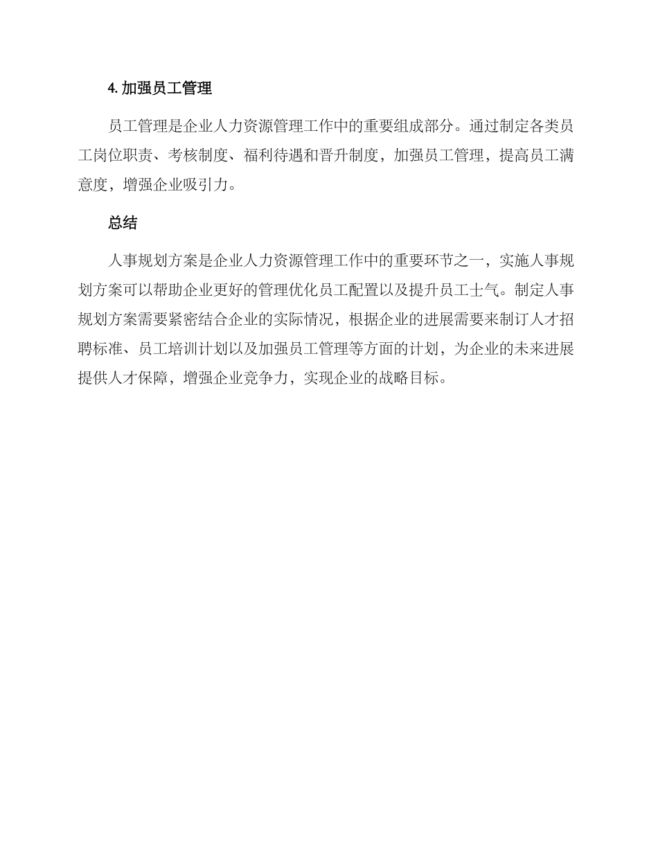 企业人事规划方案_第3页