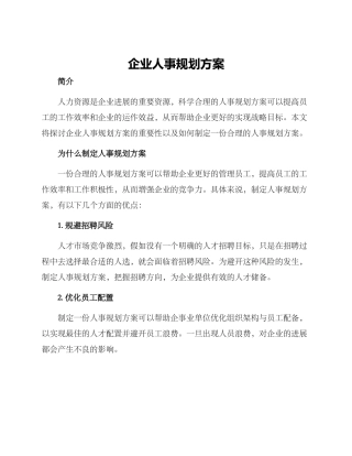企业人事规划方案
