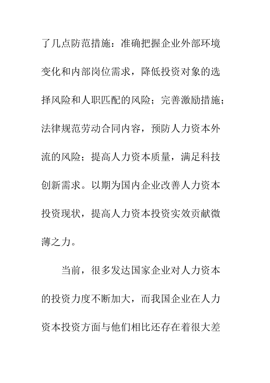 企业人力资本投资风险防范措施_第2页