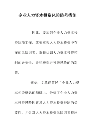 企业人力资本投资风险防范措施