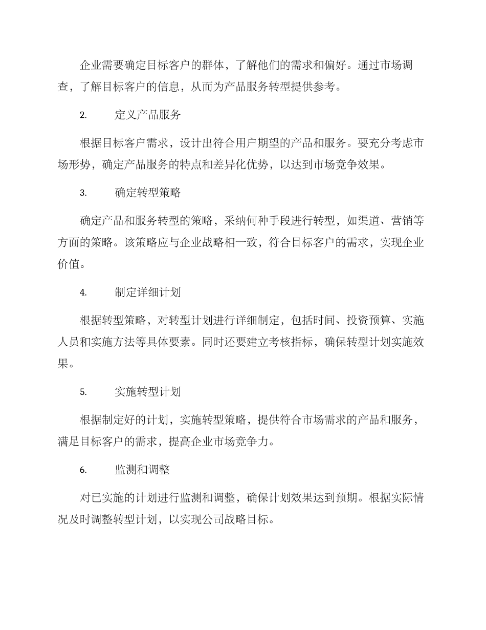 企业产品服务转型方案_第2页