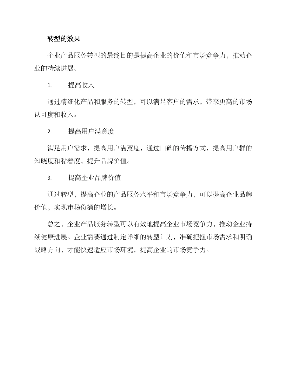 企业产品服务转型方案_第3页