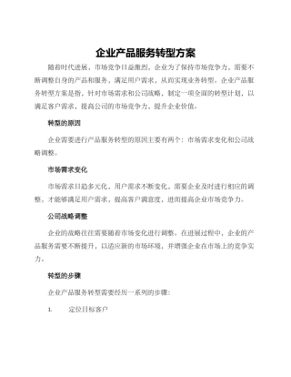 企业产品服务转型方案