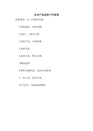 企业产品品质口号标语