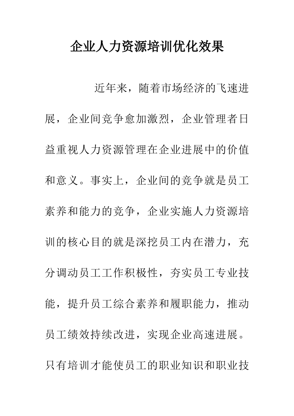 企业人力资源培训优化效果_第1页