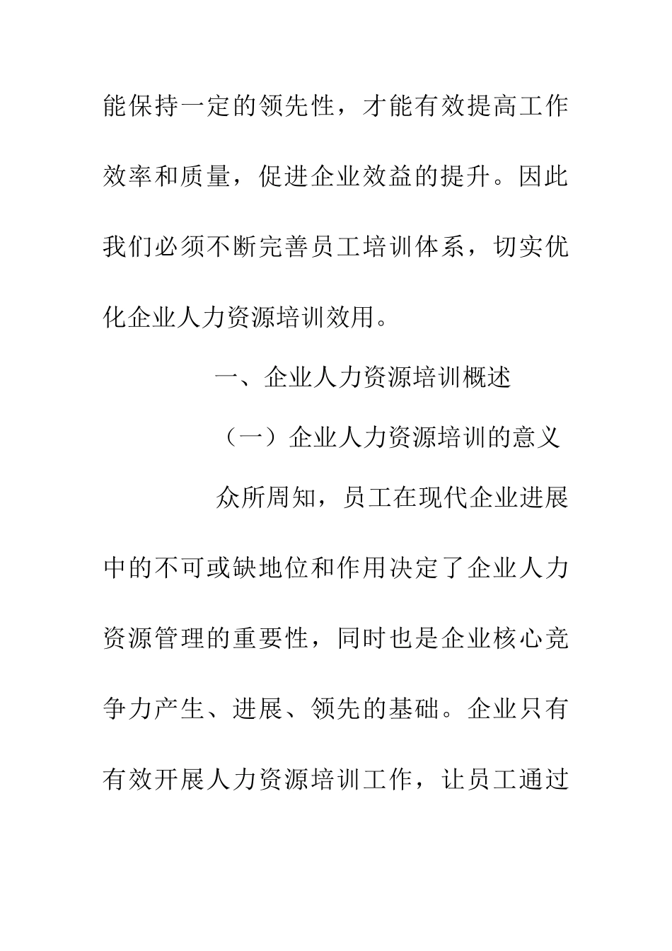 企业人力资源培训优化效果_第2页