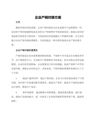 企业产销对接方案