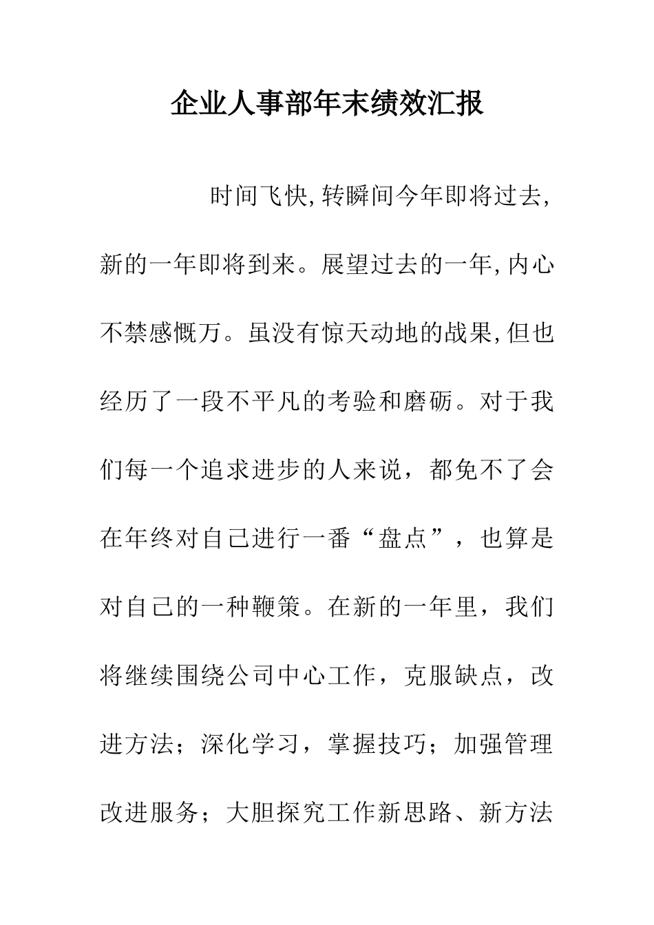 企业人事部年末绩效汇报_第1页