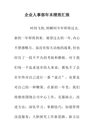 企业人事部年末绩效汇报
