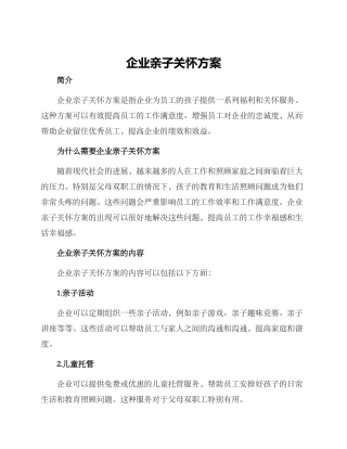 企业亲子关怀方案