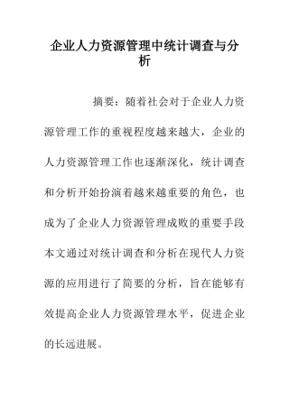 企业人力资源管理中统计调查与分析
